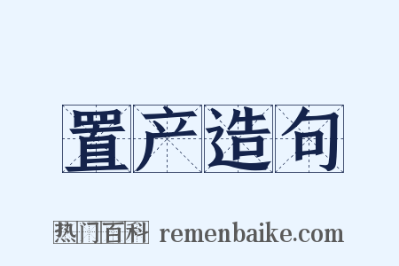 置产造句是什么意思的图片